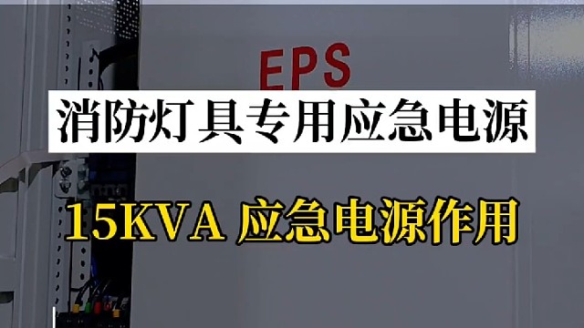 消防灯具专用应急电源15KVA EPS应急电源作用