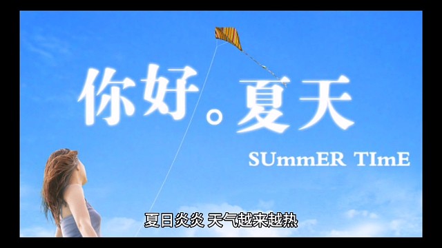 炎热的夏天出汗多