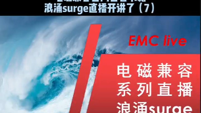 电磁兼容浪涌直播（8）
