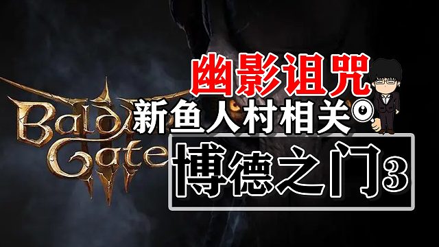 幽影诅咒-新鱼人村相关！博德之门3攻略-战斗篇