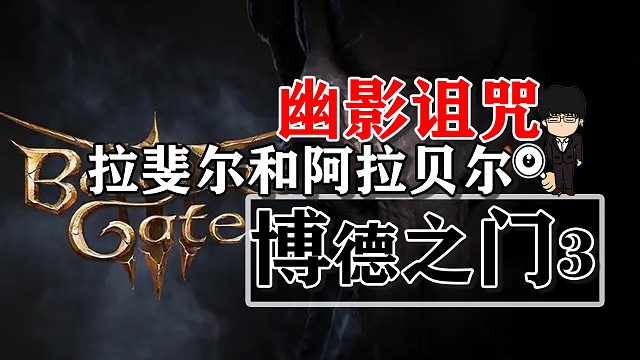 幽影诅咒-拉斐尔和阿拉贝尔相关！博德之门3攻略-任务篇