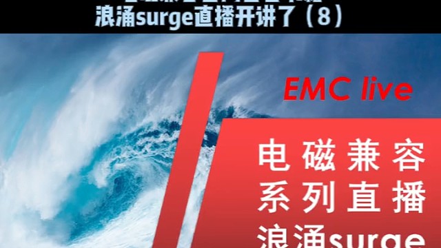 电磁兼容浪涌（8）