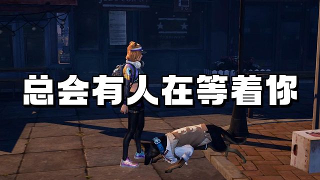 总会有人在等着你