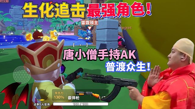 免费获得元梦之星生化追击最强角色：唐小僧手持散弹AK普渡众生！