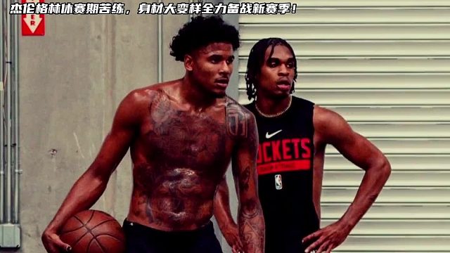 杰伦格林挂肉的速度是真的快啊，生涯第三个赛季，最重要的一年！一起来谈谈你们对他的期待吧！