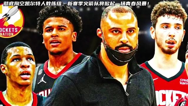 乌度卡这个老6已经把凯尔特人的家给偷了，新赛季他会给火箭队带来什么样的改变呢？让我们一起拭目以待！