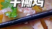 今天做了全家人都愛吃的鹽焗手撕雞，做法分享給大家，真的超好吃