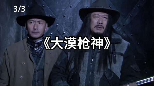 土匪勾结鬼子祸害百姓  第3集