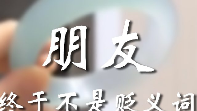 什么才叫朋友？看看人家！！！！！