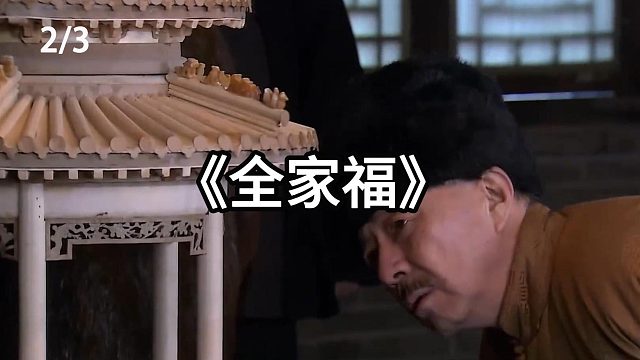 玉满堂中标  第2集