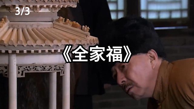 玉满堂中标  第3集