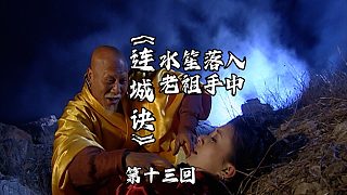 連城訣13：水笙落入老祖魔掌，姿色水靈的佳人，老祖要一飽口福