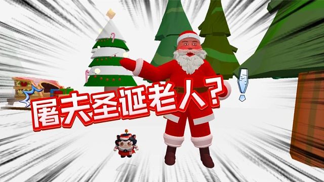 蛋仔派对：圣诞老人是屠夫假扮的，小蛋仔赶快逃呀！