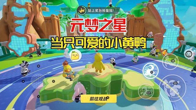 我在元梦之星里当只小黄鸭，真是蠢萌可爱死了