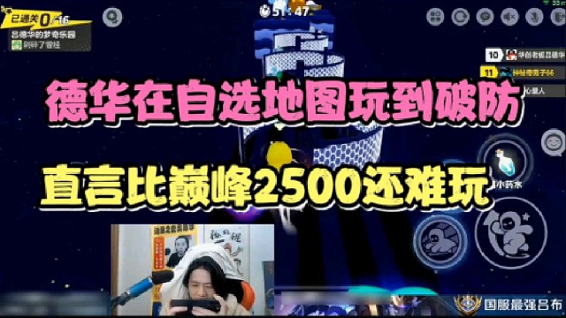 德华在自选地图玩到破防，直言比巅峰2500分还难玩