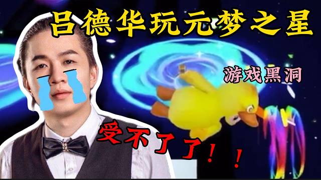 吕德华玩元梦之星玩家自创图时直呼：受不了了！