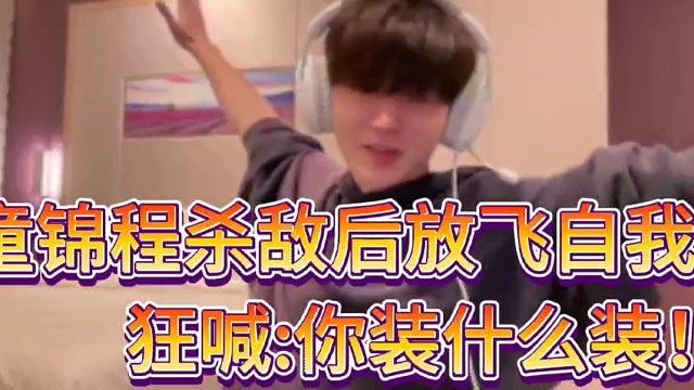 童锦程杀敌后放飞自我！
狂喊：你装什么装！