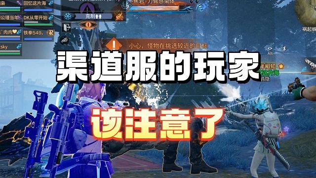 渠道服的玩家们，注意注意