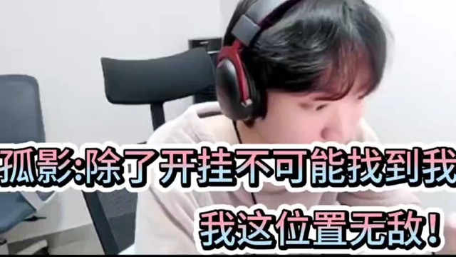 孤影：除了开挂不可能找到我！
我这位置无敌！