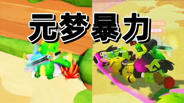 元梦之星成名一战，自创无敌乌龟拳