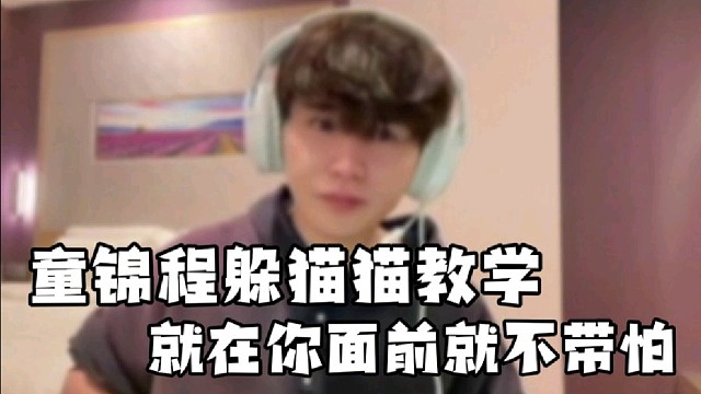 童锦程躲猫猫教学，就在你面前都不带怕