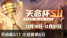 天命杯S11 小组赛第6日 G4