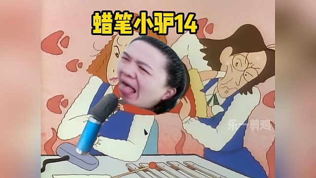 蜡笔小驴14-买衣服迷路了