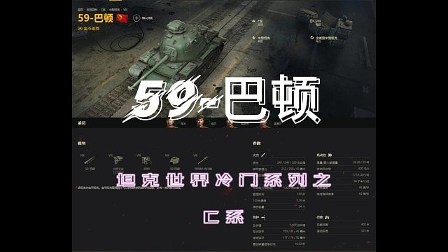 坦克世界冷门车系列之『59-巴顿』，欢迎小伙伴关注加投稿！