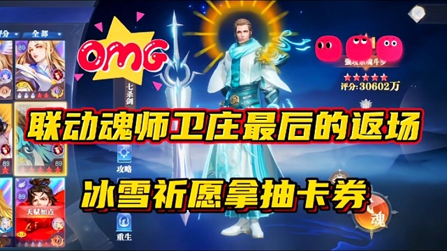 斗罗大陆魂师对决：联动魂师卫庄最后的返场！冰雪祈愿拿抽卡券！