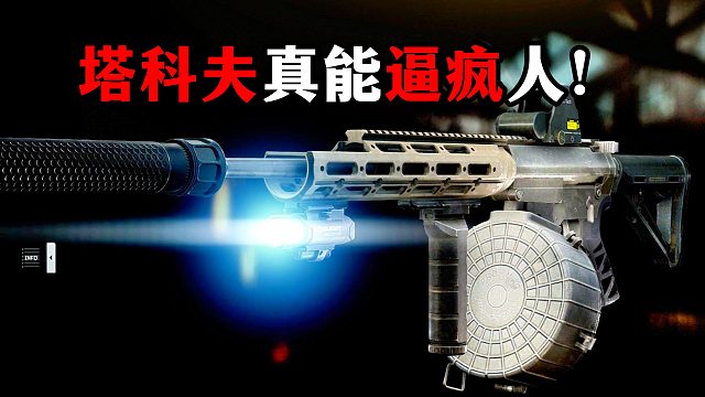 塔科夫是如何逼疯人的！ 逃离塔科夫