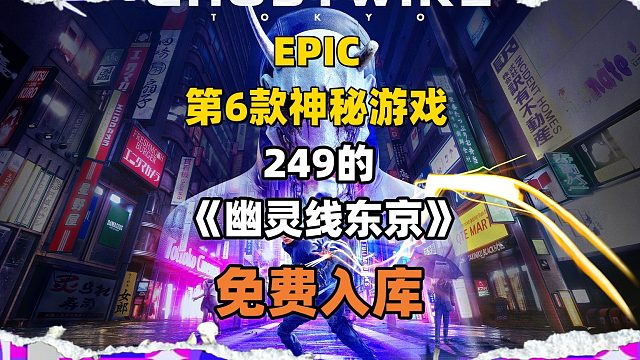 epic第六款神秘游戏揭晓，249的《幽灵线东京》直接免费领取入库游玩