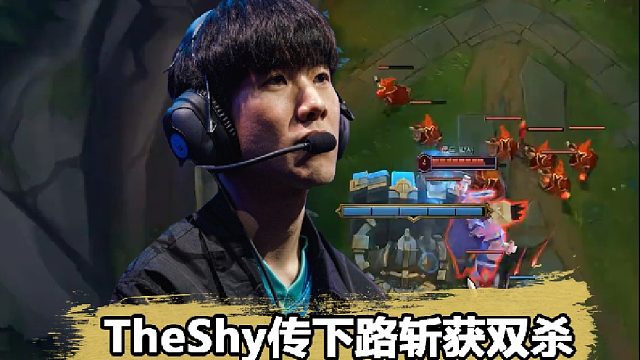 Theshy传送双杀直呼太亏了：不T下他完全玩不了