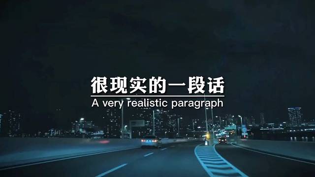 很现实的一段话，能自己扛的就不要生长，因为你矫情的样子并不帅。做个勇敢的人，学着去承受命运