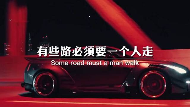 有些路必须要一个人走，这不是孤独，而是选择。有些苦，必须一个人扛，这不是坎坷，而是责任。