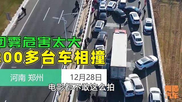 一场团雾，导致郑州200多辆车相撞，我教你几招，关键时刻能救命