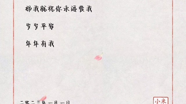 如果所有人都祝你新年快乐
那我就祝你永远爱我
岁岁平安
年年有我