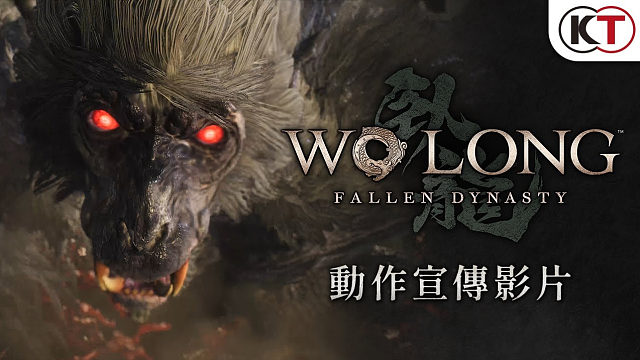 《Wo Long: Fallen Dynasty》（卧龙：苍天陨落）动作宣传影片