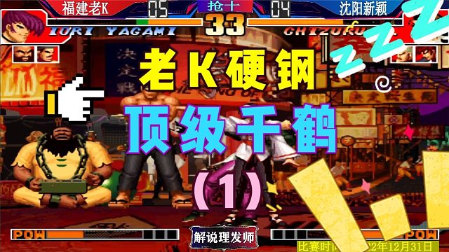 拳皇97 老K如何应对新颖的顶级千鹤？