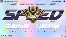 谁是车王淘汰赛第二轮A组