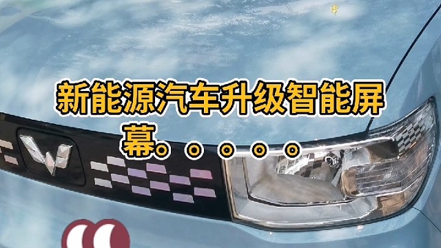 汽车新能源组合仪表升级智能屏幕施工现场记录中。。。