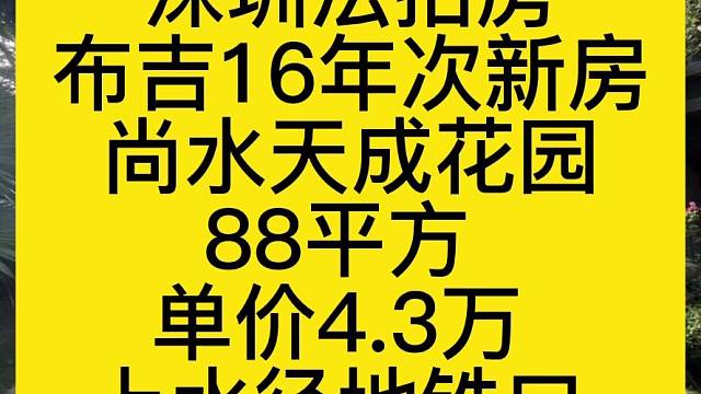 深圳法拍房
布吉16年次新房
尚水天成花园
88平方
单价4.3万
上水径地铁口