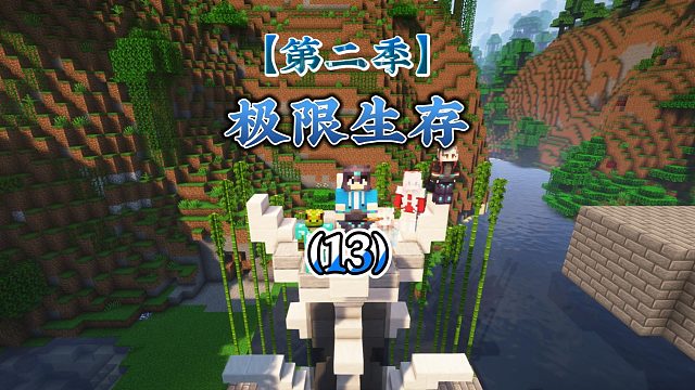 【第二季】极限生存（13）