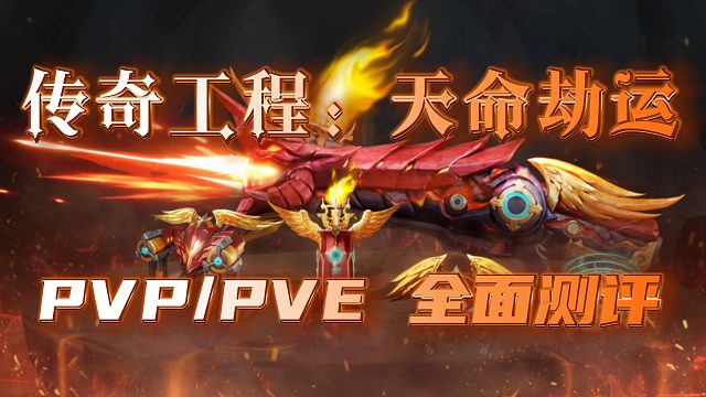 【枪神纪】传奇工程：天命劫运，PVP/PVE全面测评，你入手了吗？