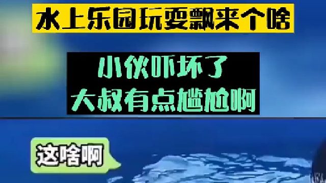 小伙水上乐园玩耍，突然漂来个东西…