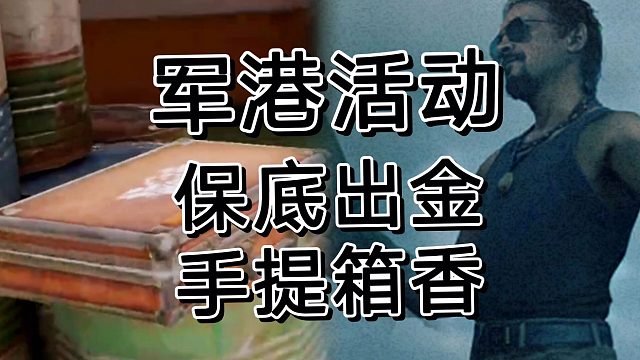 暗区突围首款保底出金手提箱，多斯财富