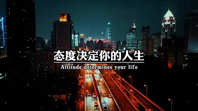 态度决定你的人生，从来没有不劳而获的成功，也别怪自己没有水，而是你挖的不够深。