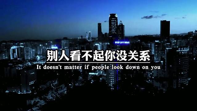 别人看不起你没关系，别人觉得你不行，没关系，别人觉得你不好也没关系，做好你自己爱好，你自己管。