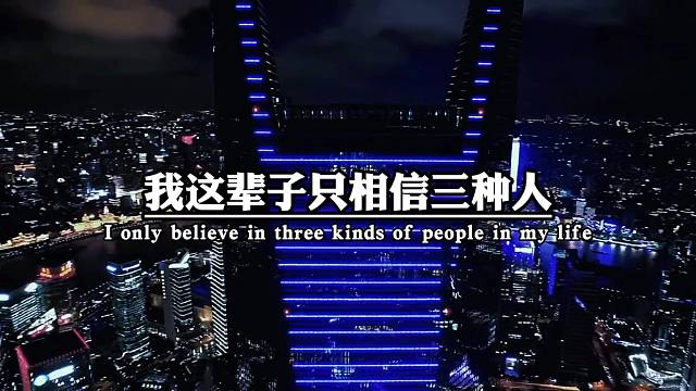 我这辈子只相信三种人，一是跟我同甘共苦的人，二是在我跌倒时扶我起来的人。