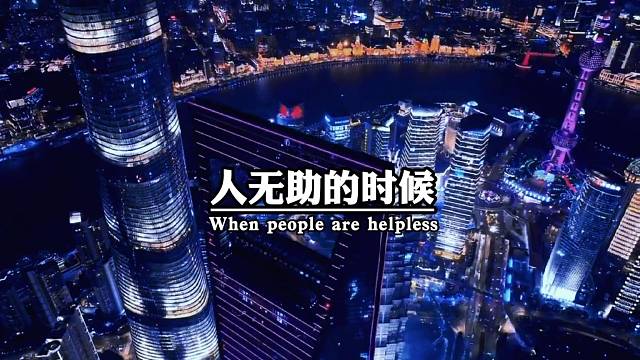 人无助的时候，才知道谁最爱你，最低谷的时候，才知道谁会真心陪伴，顺水推舟，人人都会患难与共却很困难。