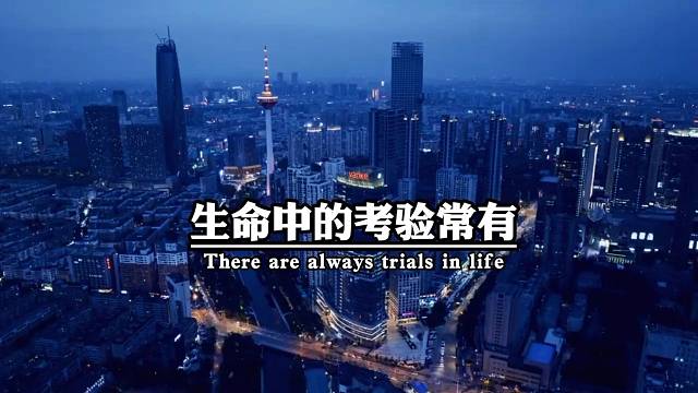 生命中的考验常有，不要把挫折归罪到命，只要意志坚定，就会收获满满。但若软弱可期，就会悲惨连连。